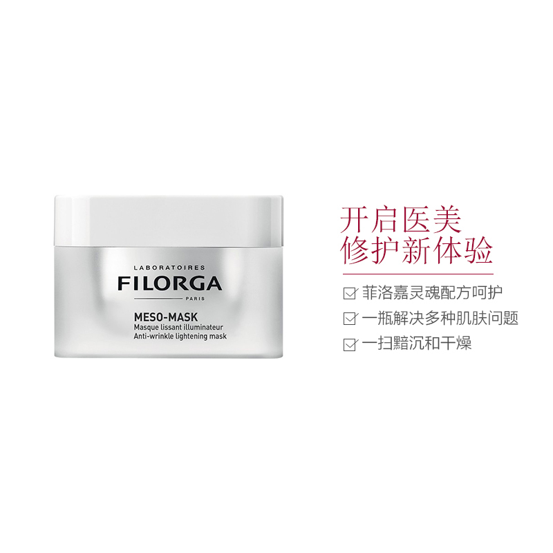 保税仓-特价清!FILORGA菲洛嘉十全大补面膜 MESO柔润亮泽面膜 50ML补水保湿提亮肤色(校期到24年7月!)