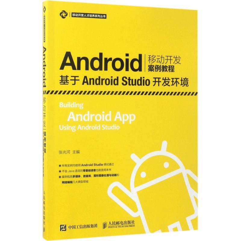 正版新书]Android移动开发案例教程:基于Android Studio开发环高清大图