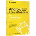 Android移动开发案例教程：基于Android Studio开发环境