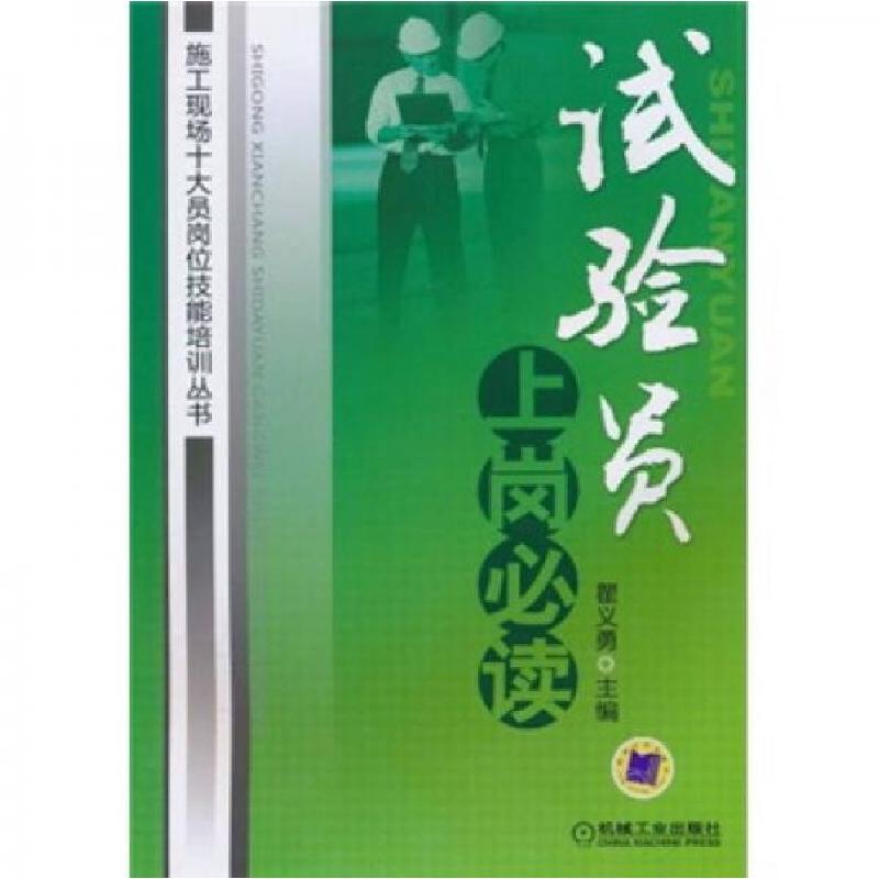 正版新书]试验员上岗必读瞿义勇 编9787111319580高清大图