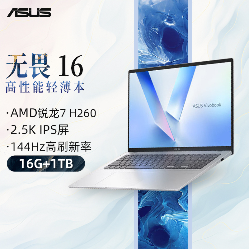 华硕无畏16 锐龙版 长续航高性能AI轻薄办公笔记本电脑 银色 16G+1T(锐龙7 H 260 2.5K 144Hz)