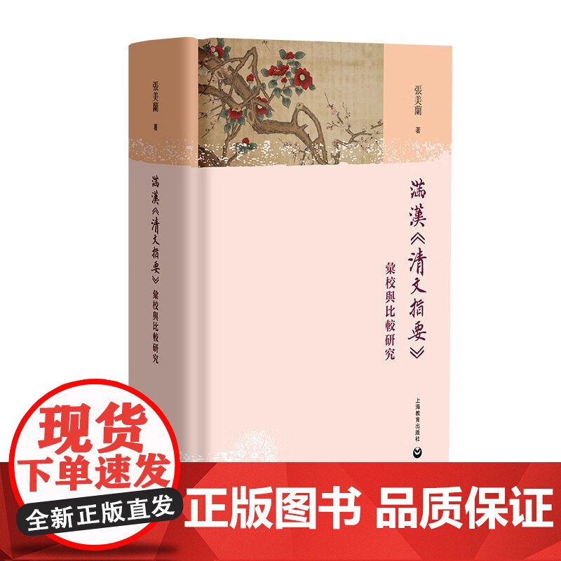 满汉清文指要 汇校与比较研究 语言文字学满汉语言融合历史文献汉语史研究张美兰著作上海教育出版社语言文字研究汉语词汇史工具高清大图