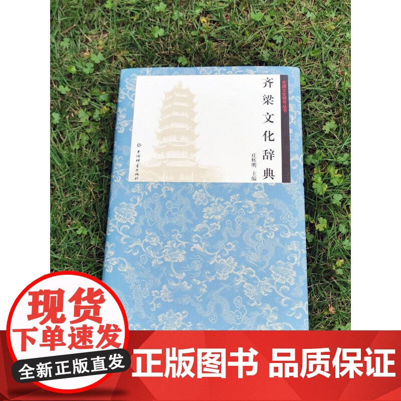 正版 齐梁文化研究丛书 齐梁文化辞典 庄辉明著 历史中型专业性工具书 历史读物 中国历史文化研究 上海辞书出版社高清大图