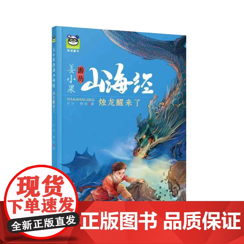 2025山东省暑假星火阅读阅读书目 姜小果游历山海经 烛龙醒来了 沙沙 蔡悦著 3-6年级小学生儿童文学课外阅读书目少儿高清大图