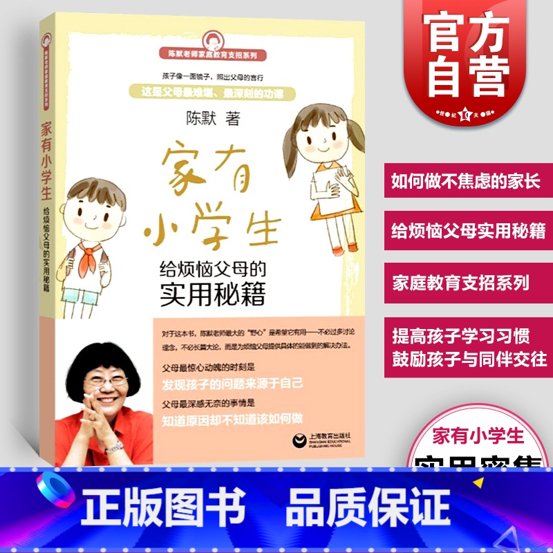 【正版】家有小学生 如何做不焦虑的家长 给烦恼父母实用秘籍 心理学导引 家庭教育支招系列 幼升小 少儿心理 咨询图书籍