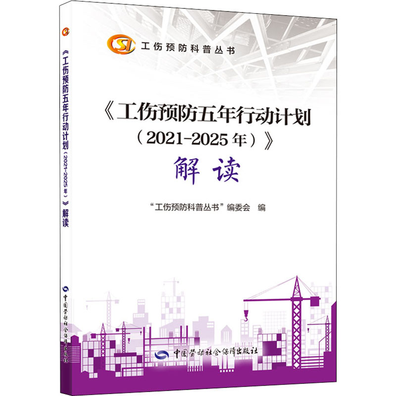 【M】《工伤预防五年行动计划(2021-2025年)》解读-9787516750254