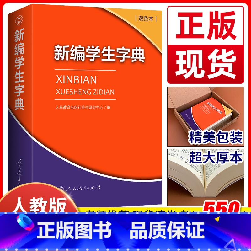 【正版】2024年 新编学生字典双色本 人民教育出版社人教版双色本 字典小学生一年级便携词语字典新版1-6年级工具书词