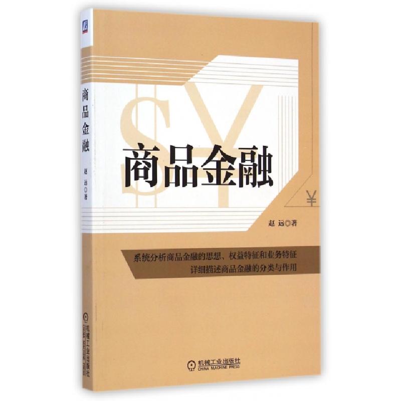 正版新书]商品金融赵远9787111490265高清大图