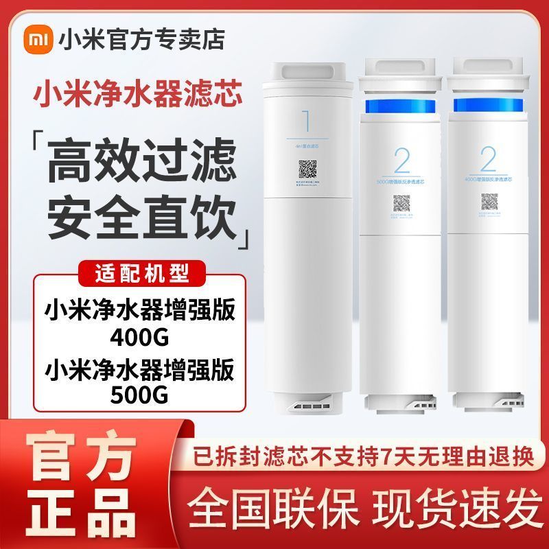 小米净水器400G增强版、小米净水器1A (厨下式)小米净水器400G增强版RO滤芯+增强版复合滤芯