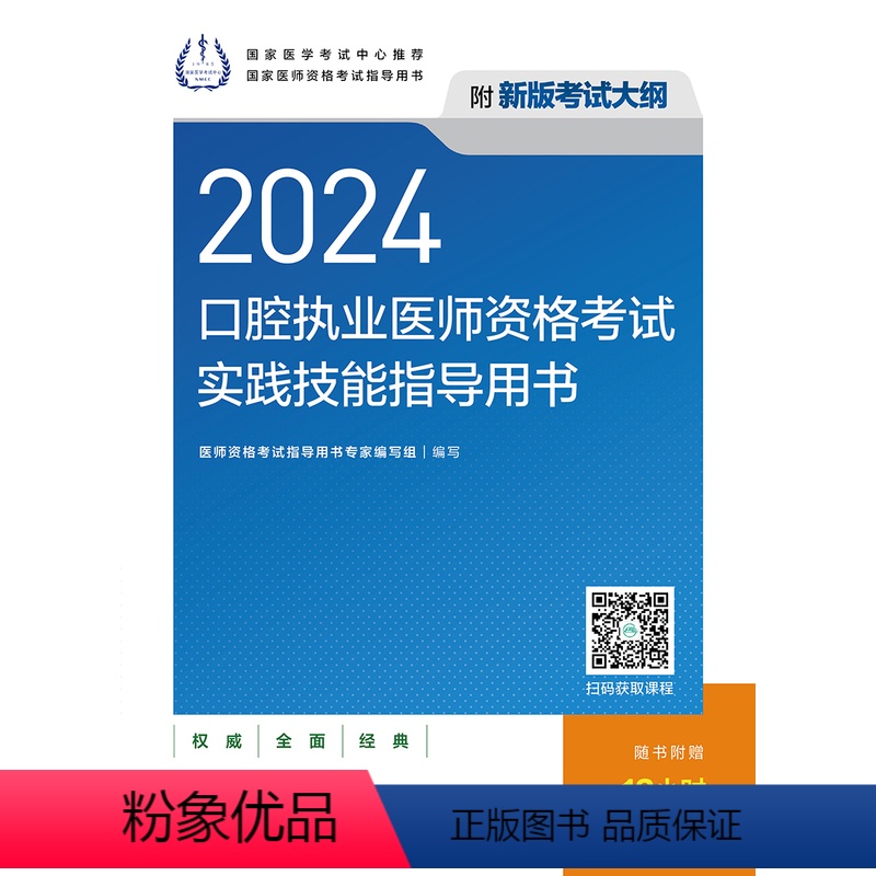 【正版】2024口腔执业医师资格考试实践技能指导用书(配增值)
