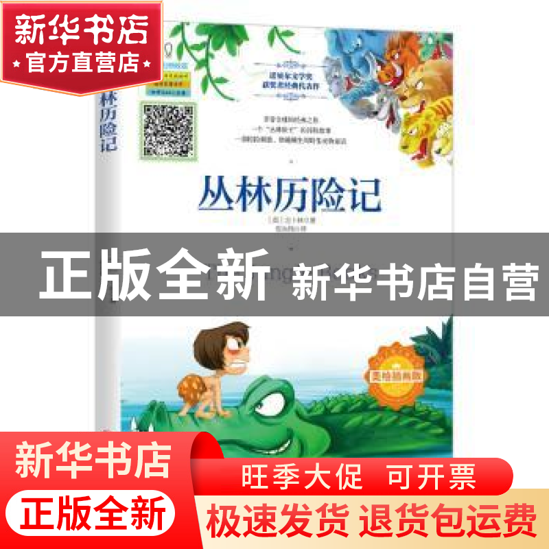 正版 丛林历险记 (英)吉卜林著 四川人民出版社 9787220110429 书