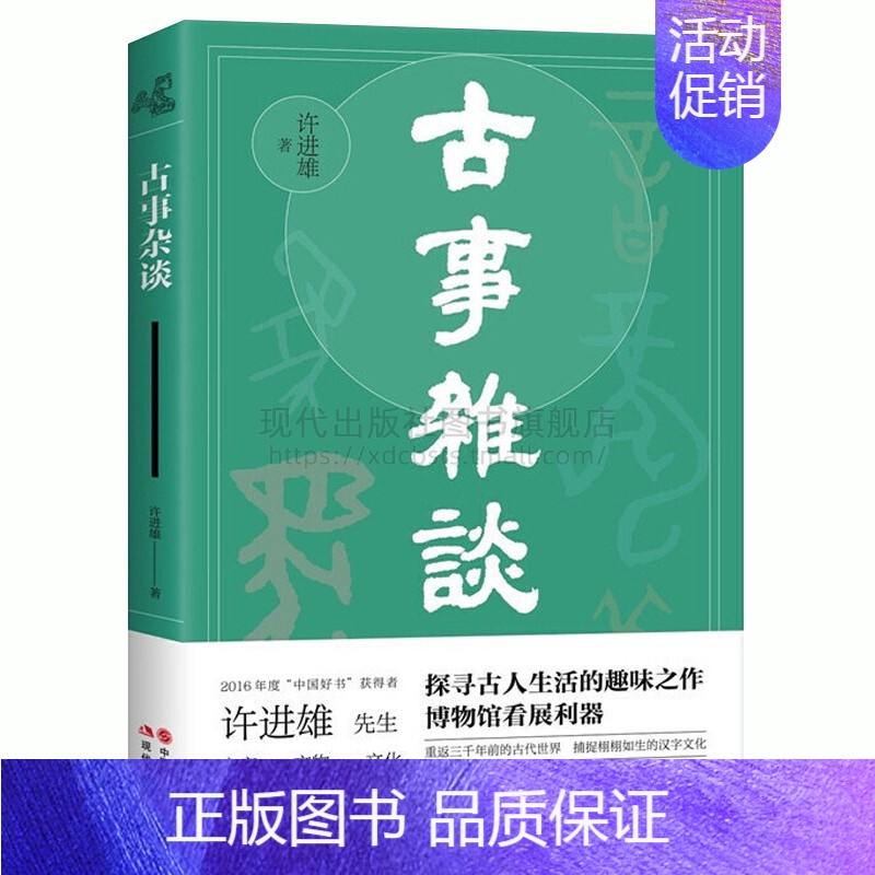 【正版】古事杂谈 许进雄 著 中国古代农耕渔猎战争祭祀起居饮食衣服车马甲骨文字文物民风民俗文化常识研究书籍