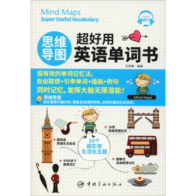 醉染图书思维导图超好用英语单词书9787515916965