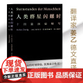 小米雷军】人类群星闪耀时 斯蒂芬茨威格代表作品姜乙德文直译无删节十四篇历史特写诗人艺术家历史真相旁观者视角 果麦文作