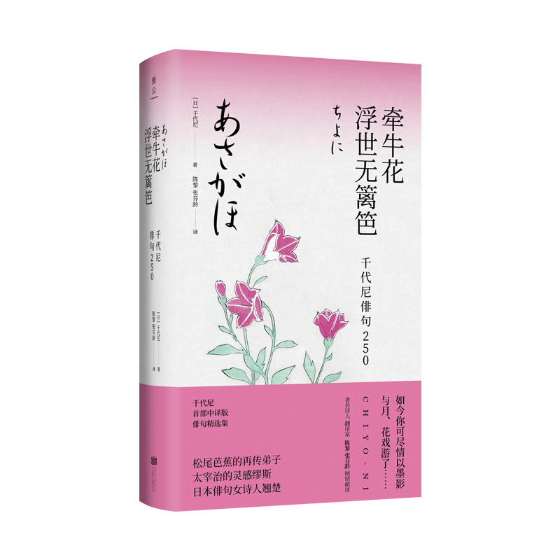 [正版] 牵牛花浮世无篱笆 千代尼俳句250 精装典藏名家名译 松尾芭蕉再传弟子日本知名女诗人外国诗歌 陈黎张芬玲译高清大图