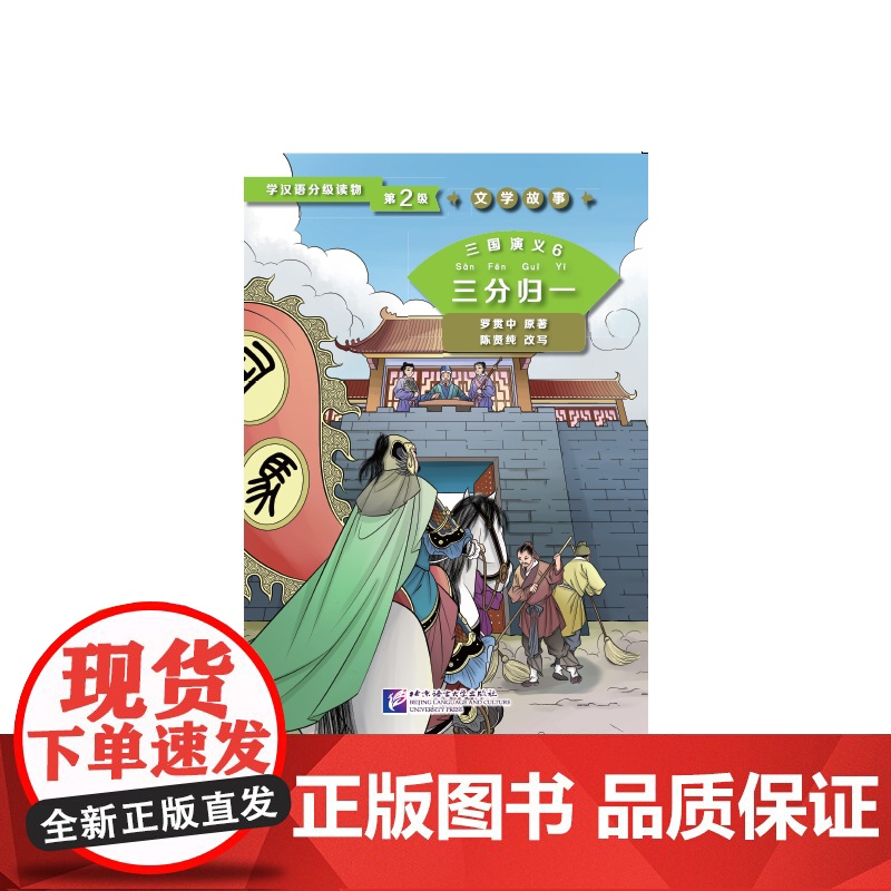 三国演义6 三分归一 | 学汉语分级读物(第2级)文学故事高清大图