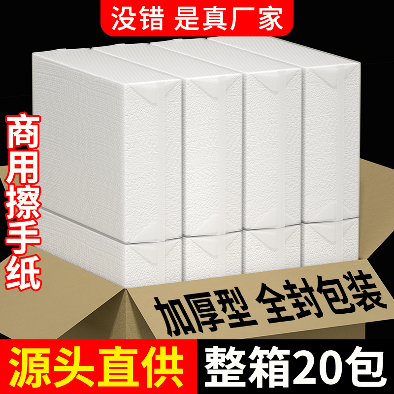 [补贴10%]擦手纸商用整箱家用一次性抽纸卫生间洗手间酒店厕所厨房专用纸巾 1600张80抽整箱全封20包