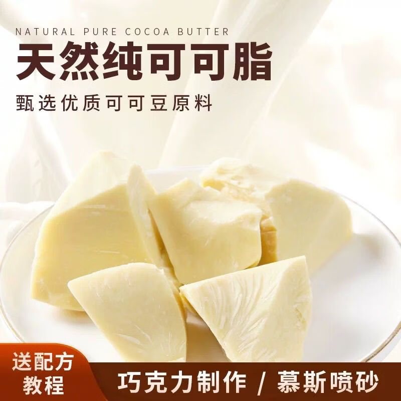 智美环球 天然可可脂纯巧克力原料 纯可可脂块500g