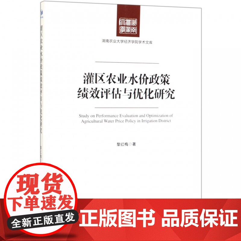 灌区农业水价政策绩效评估与优化研究/湖南农业大学经济学院高清大图