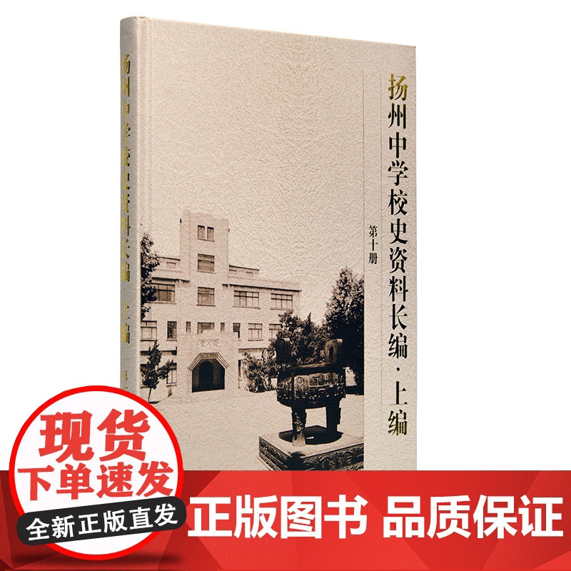 扬州中学校史资料长编上编(第10册)扬州中学校史资料长编编委会 16开精装 收集的是三本扬州中学工科毕业纪念刊(193