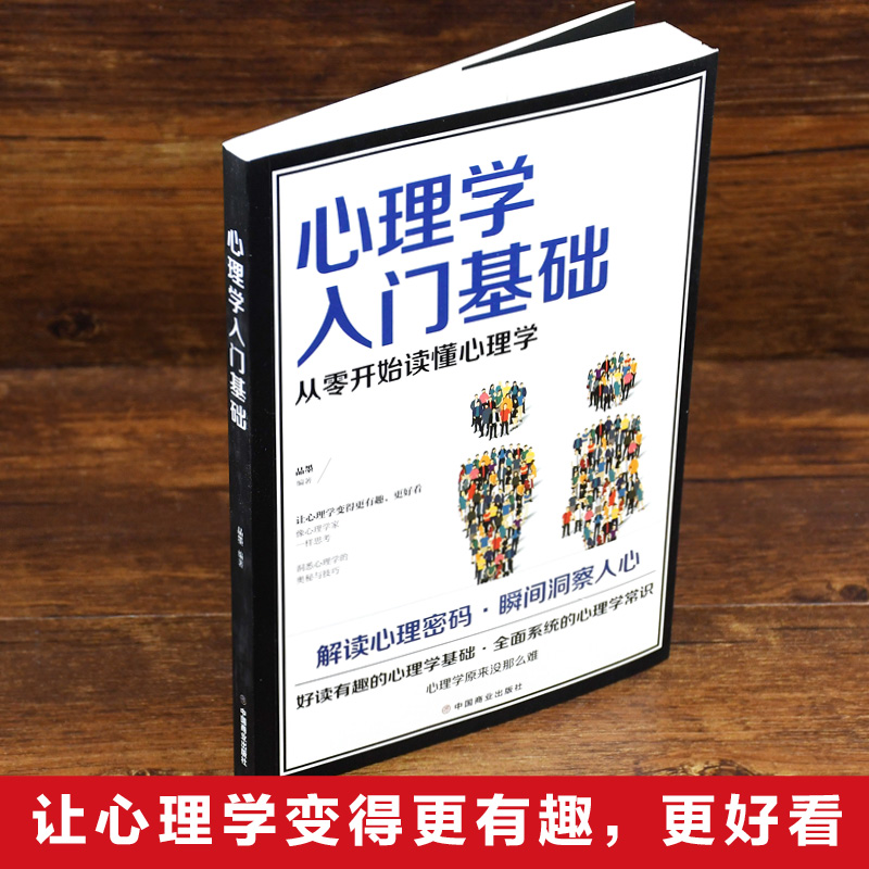 心理学入门基础全新正版- [正版]心理学入门基础零基础心理咨询入门书心理学书籍入门书做自己的心理医生基础入门高清大图