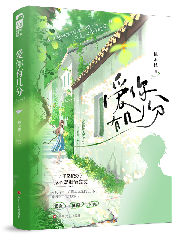 [正版] 爱你有几分 桃禾枝 一本完结 校园偏执爱情初恋青春文学破镜重圆现代都市言情小说实体书籍 天宇图书高清大图