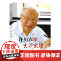 许历农的大是大非 纪 九州出版社 正版书纪