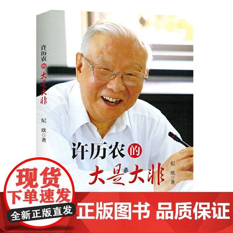 许历农的大是大非 纪 九州出版社 正版书籍图片