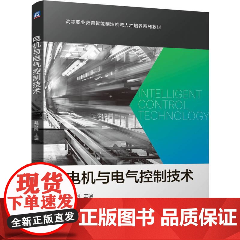 正版 电机与电气控制技术 赵淑娟 9787111776079 机械工业出版社 教材高清大图