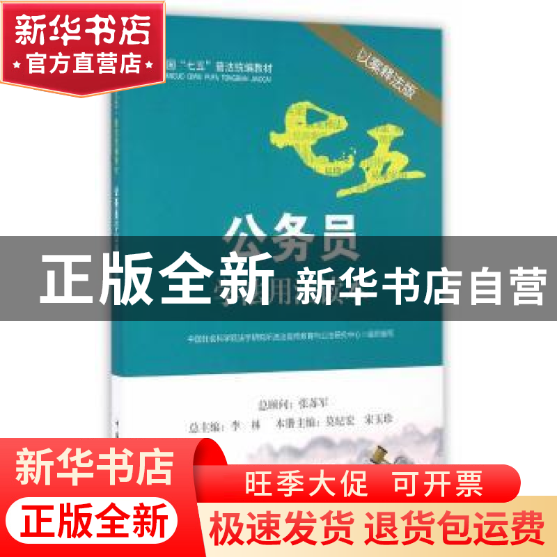 正版 公务员学法用法读本:以案释法版 莫纪宏,宋玉珍主编 中国民