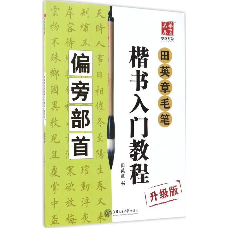 华夏万卷字帖 田英章毛笔楷书入门教程:偏旁部首(升级版)高清大图