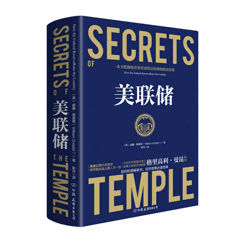 [正版]美联储 时代华语 威廉格雷德著 资本的政治代言和监管者 真实世界的经济学如何运行高清大图