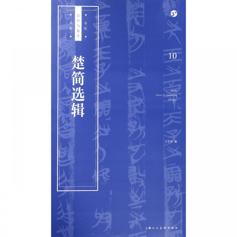 [正版]楚简选辑 王学良 编著 楷书行书书法入门基础训练字帖 图书籍高清大图
