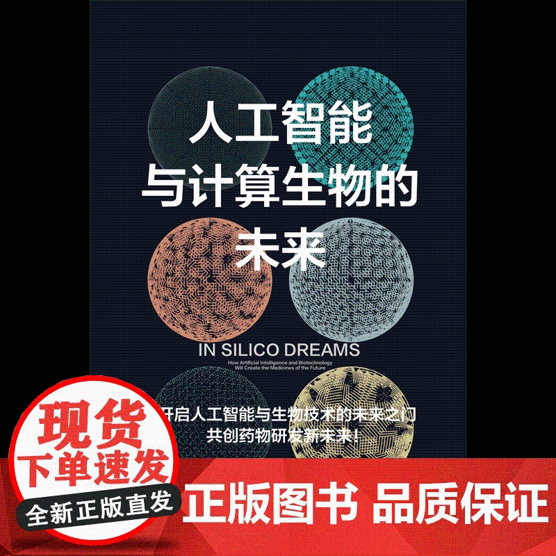 人工智能与计算生物的未来 布赖恩 希尔布什著 中信正版高清大图