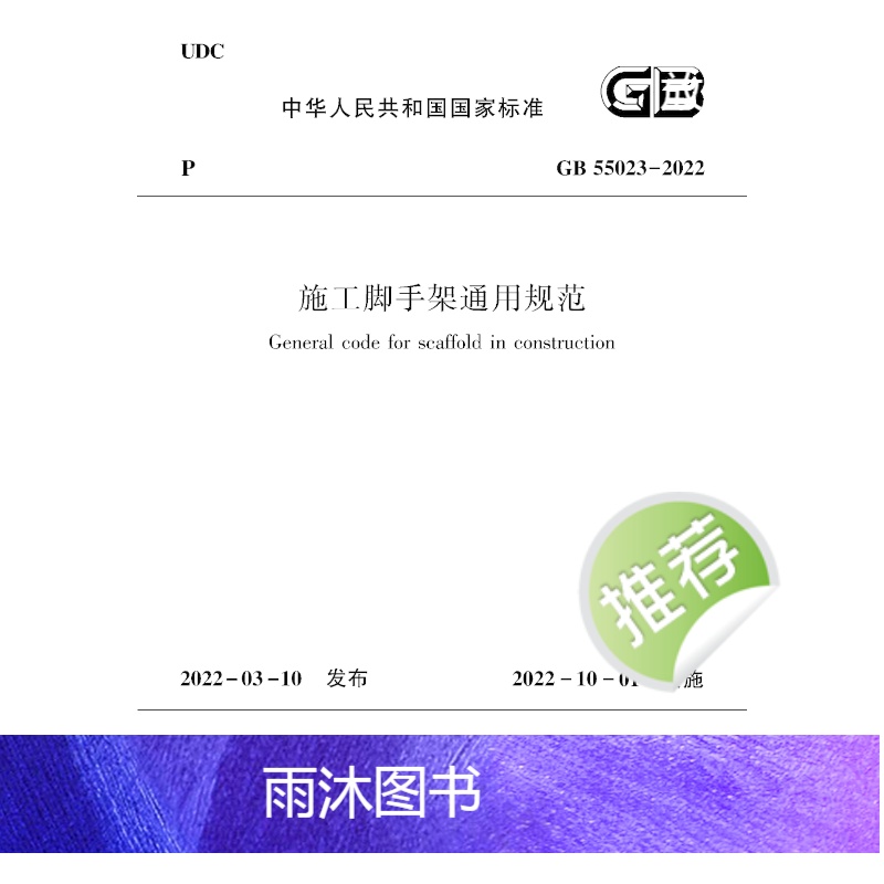 [正版] GB 55023 2022施工脚手架通用规范 自2022年10月1日起实施 施工脚手架的材料与构配件选用 设高清大图