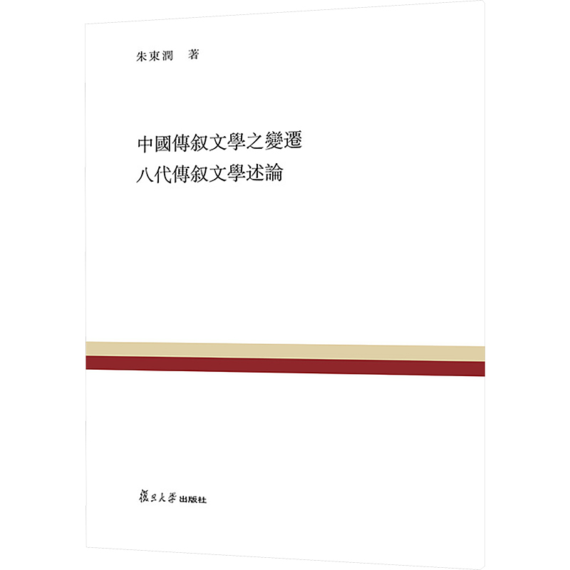 [M]中国传叙文学之变迁八代传叙文学述论-9787309113587高清大图