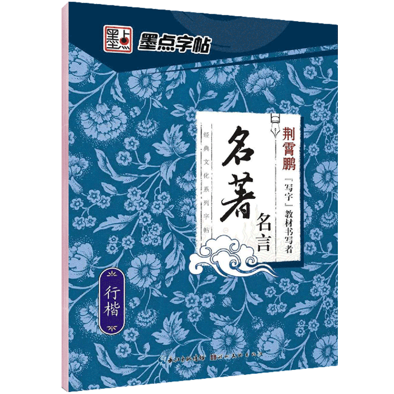 [楷行双体]唐诗精选(荆霄鹏) [正版]字帖练字大学生行楷女男生行书字帖硬笔书法临摹练字帖成年初学者经典文化系列荆霄鹏楷高清大图