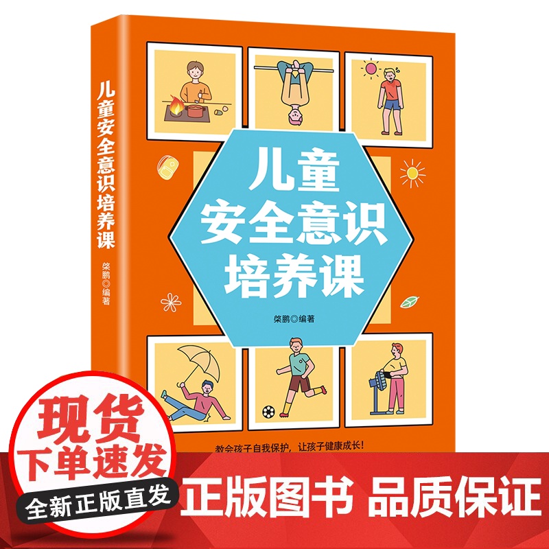 儿童安全意识培养课 正版幼儿小学科普书籍居家校园交通健康生活安全常识教育读物课外阅读自我保护意识培养成课高清大图