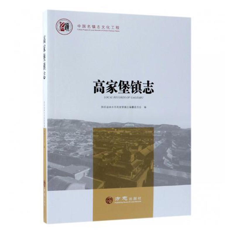 [正版] 高家堡镇志 陕西省神木市高家堡镇志纂委员会 书店 地方史志书籍 畅想书高清大图