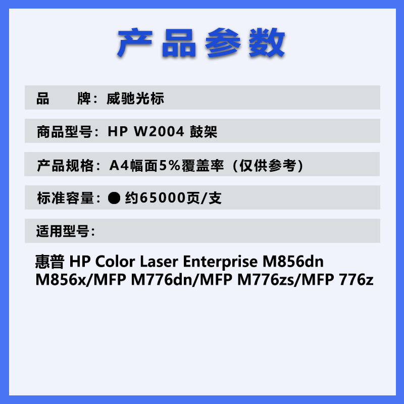 威驰光标 W2004A鼓架 适用HPColorLaserJet MFP7762/776z5HP等机型 黑 65000页高清大图