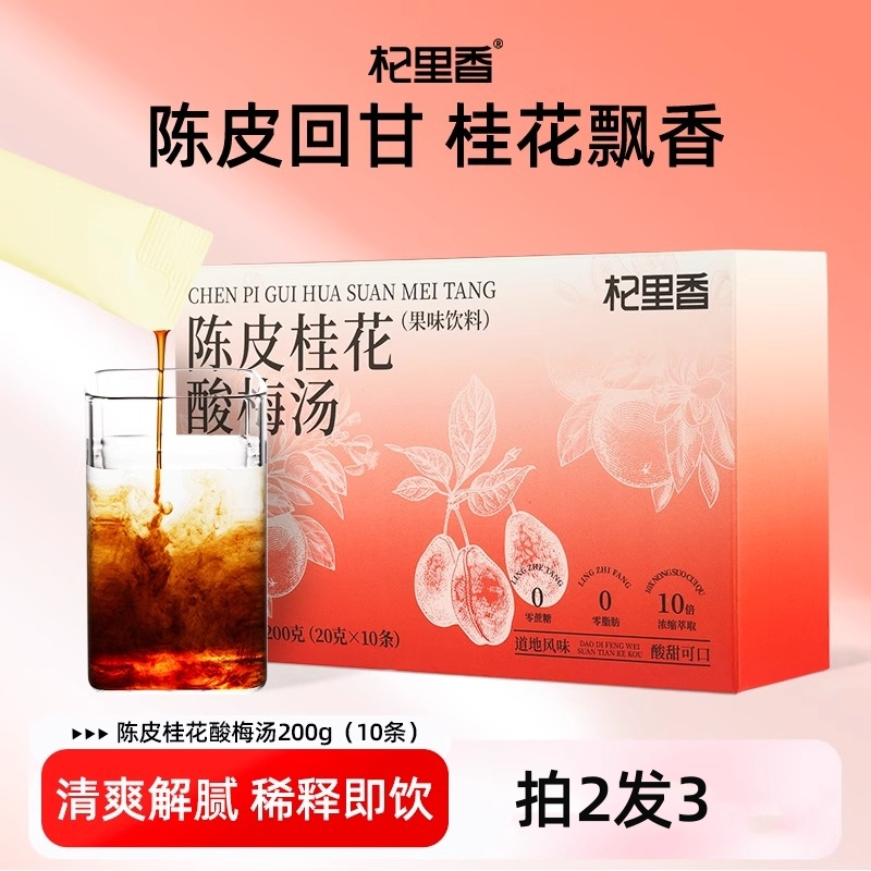 [拍2发3] 陈皮桂花酸梅汤乌梅汁稀释即饮酸梅汤火锅烧烤伴侣解腻花草茶养生茶饮官方旗舰店