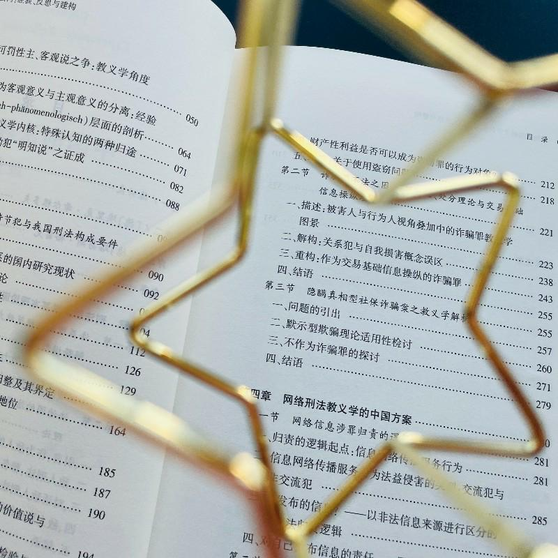 醉染图书中国刑法教义学的面向 经验、反思与建构9787301330333高清大图
