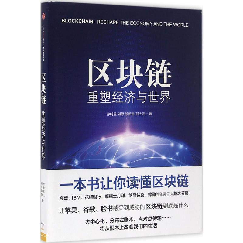 正版新书】区块链徐明星 等 著 著作9787508662114