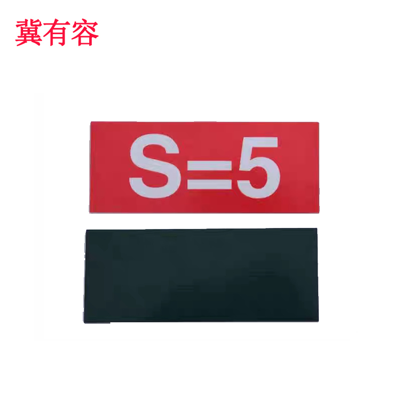 冀有容 编号标识 120*70mm 块高清大图
