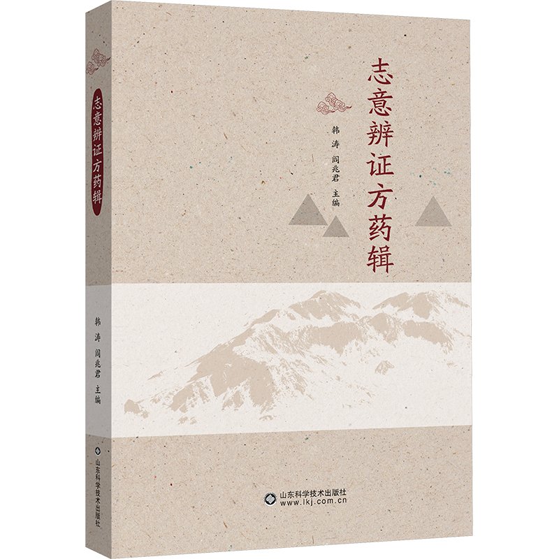 [M]志意辨证方药辑-9787572319815高清大图