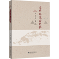 志意辨证方药辑 山东科学技术出版社9787572319815