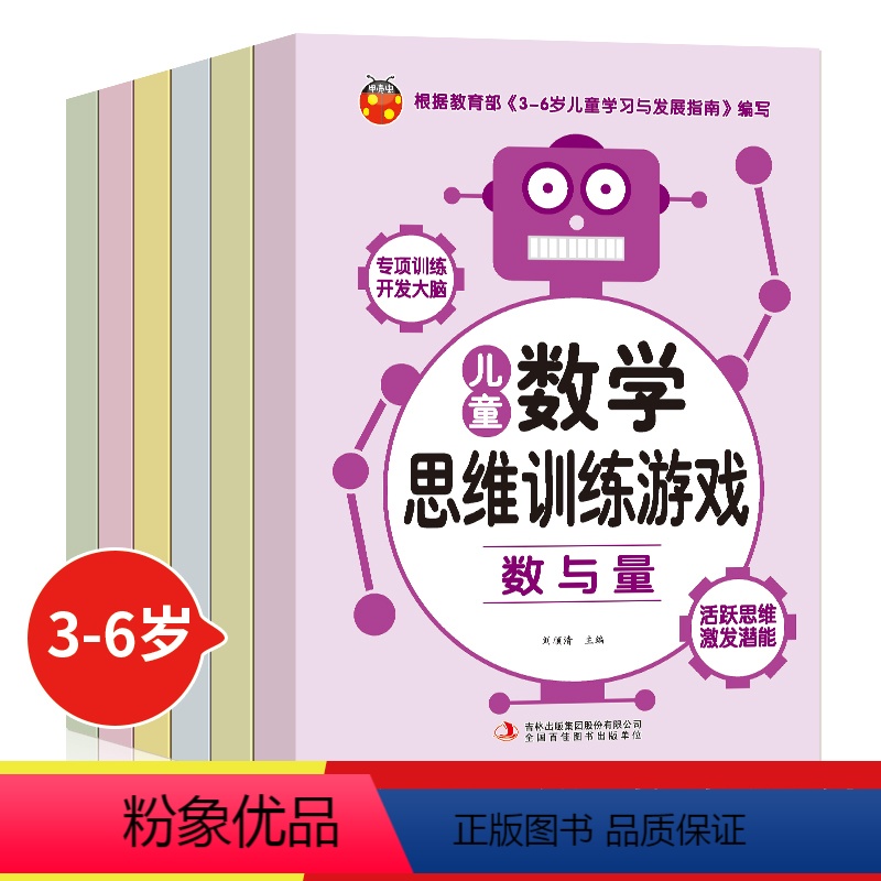 [正版]儿童数学思维训练游戏全6册 幼儿逻辑思维训练 3-6岁宝宝全脑开发大脑阶梯数学专项训练观察专注判断想象推理能力高清大图