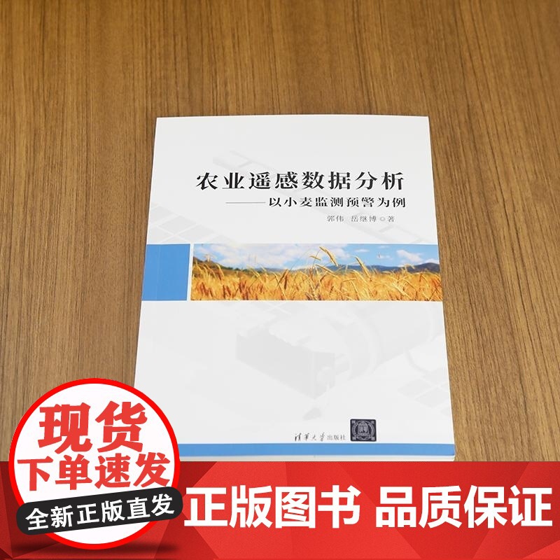 [正版新书]农业遥感数据分析 郭伟 岳继博 清华大学出版社 小麦赤霉病 智慧农业 农业遥感 作物病虫害 卫星遥高清大图