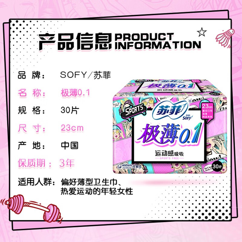 苏菲 极薄0.1运动无感日用卫生巾 230mm*30片 棉柔亲肤透气姨妈巾高清大图