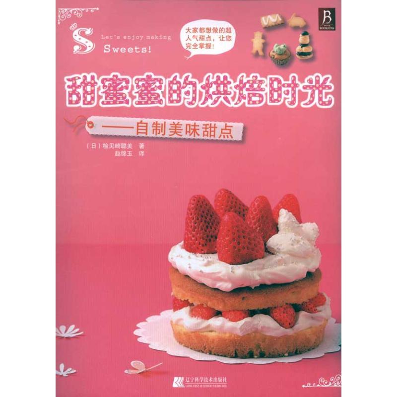 正版新书】甜蜜蜜的烘焙时光:自制美味甜点检见崎聪美97875381642